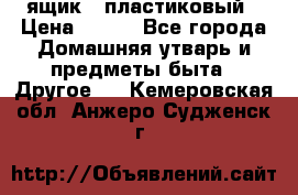 ящик   пластиковый › Цена ­ 270 - Все города Домашняя утварь и предметы быта » Другое   . Кемеровская обл.,Анжеро-Судженск г.